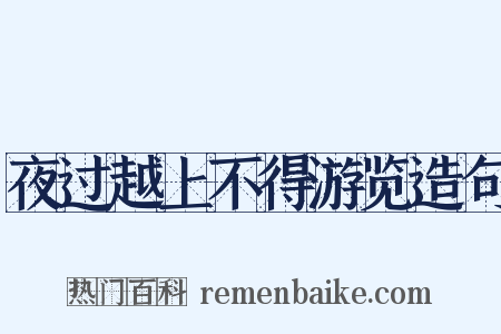 夜过越上不得游览造句是什么意思的图片